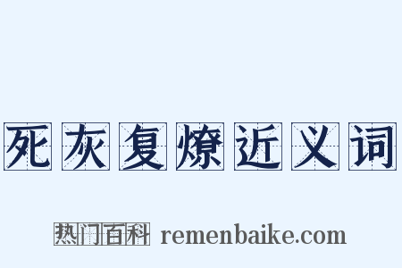 死灰复燎近义词是什么意思的图片